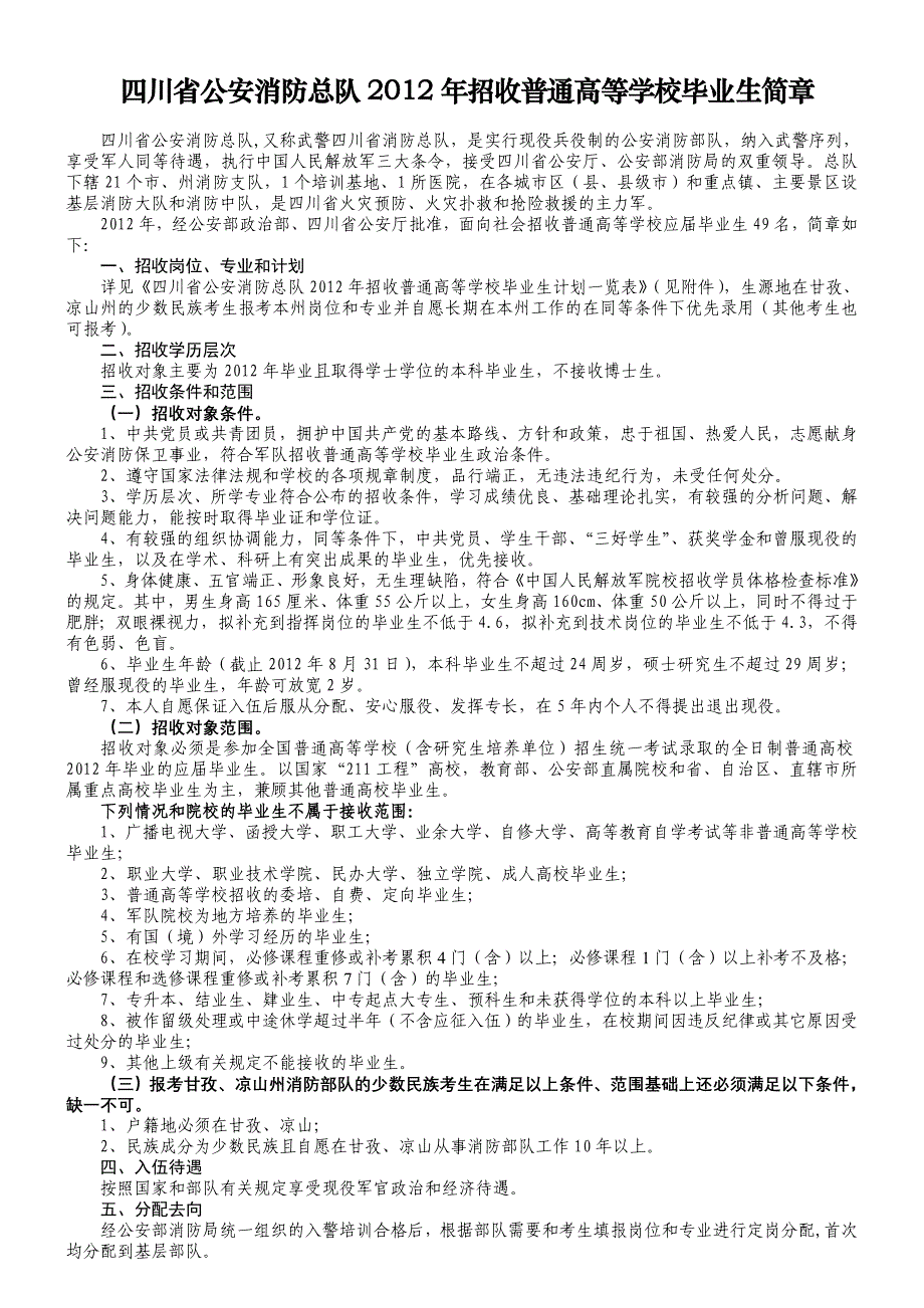 四川省公安消防总队2012年招收普通高等学校毕业生简章_第1页