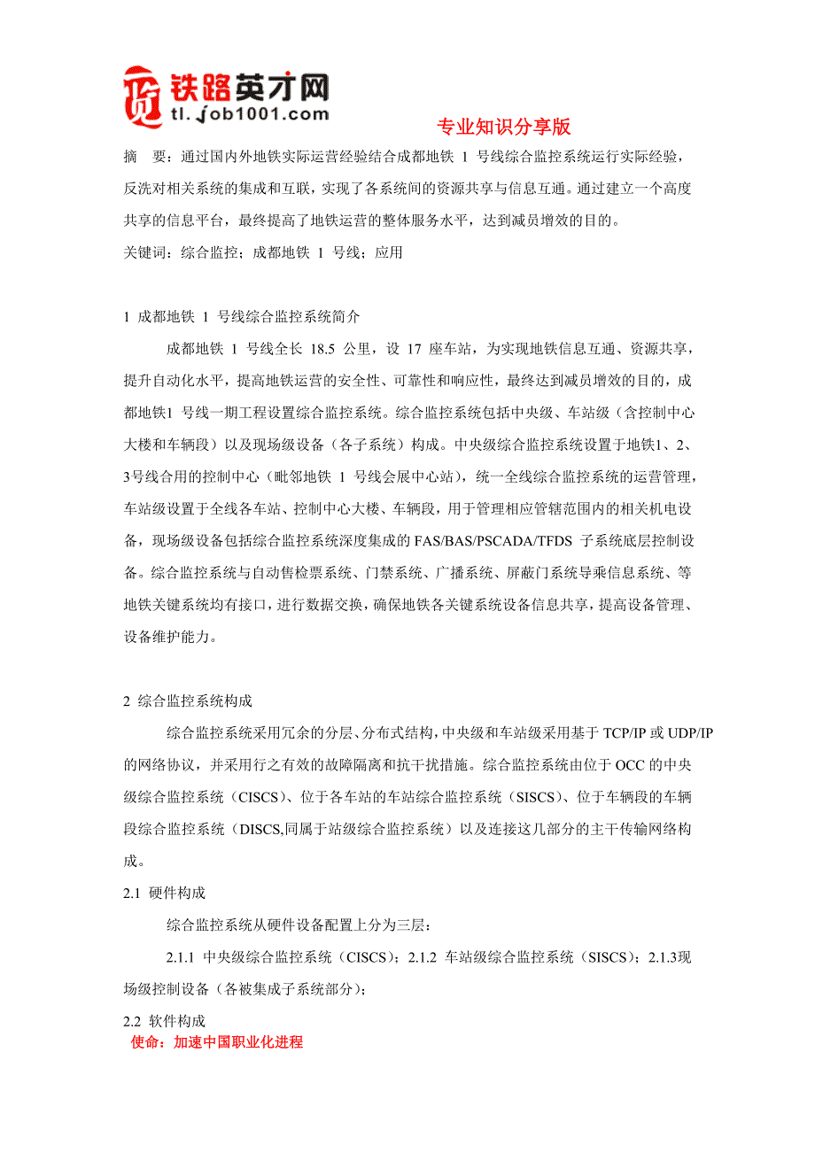综合监控系统在成都地铁1号线的应用_第1页