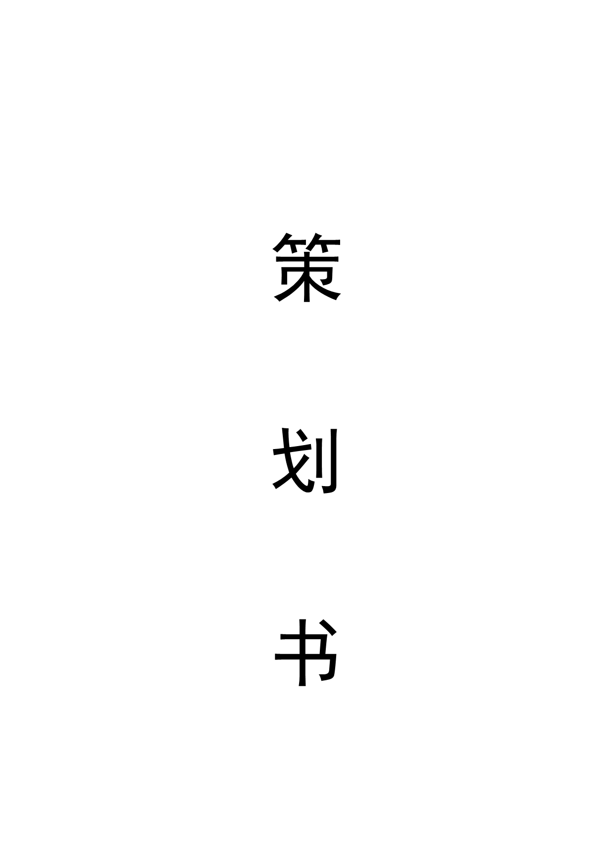 “地球日”节约用电活动策划书_第1页