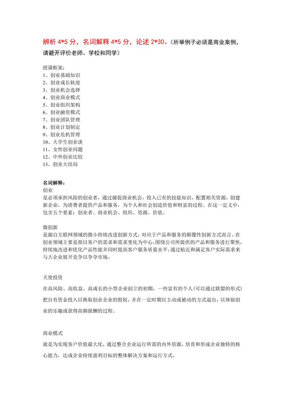 创业管理复习指导练习题_第1页