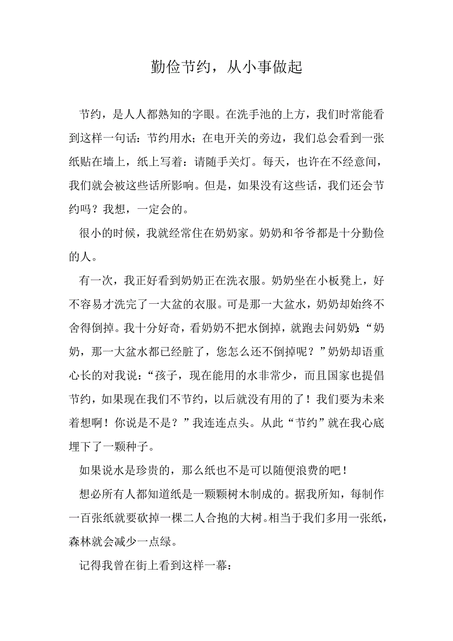 勤俭节约从小事做起_第1页