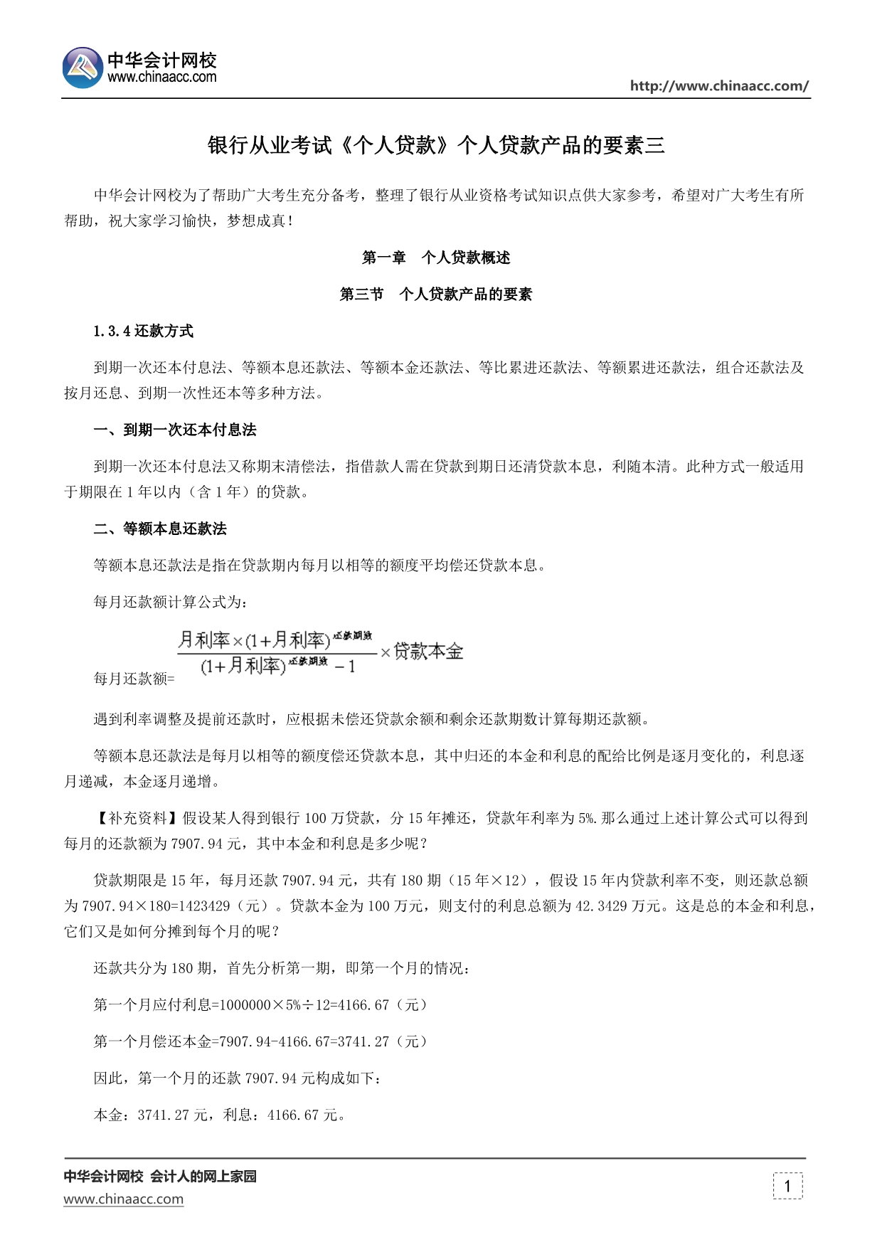 银行从业考试《个人贷款》个人贷款产品的要素三_第1页