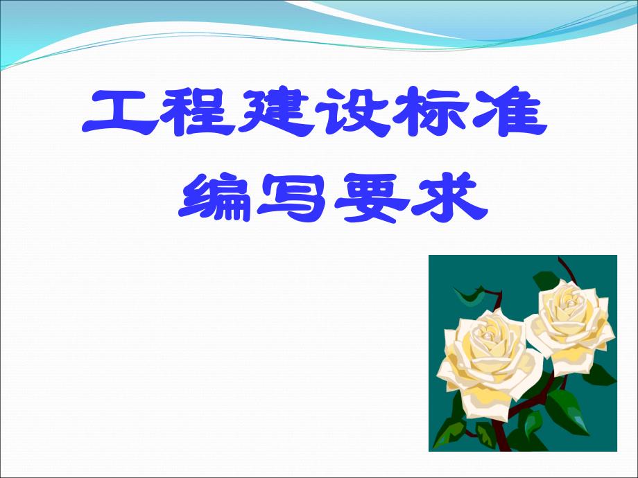 工程建设标准编写要求_第1页