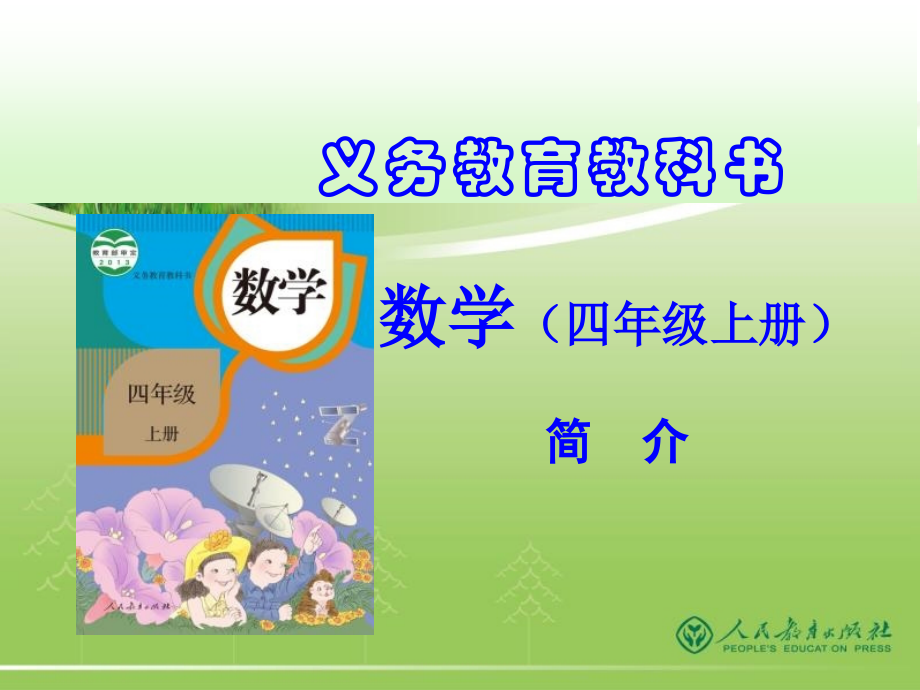 2014人教版小学数学修订教材(四上)介绍_第1页