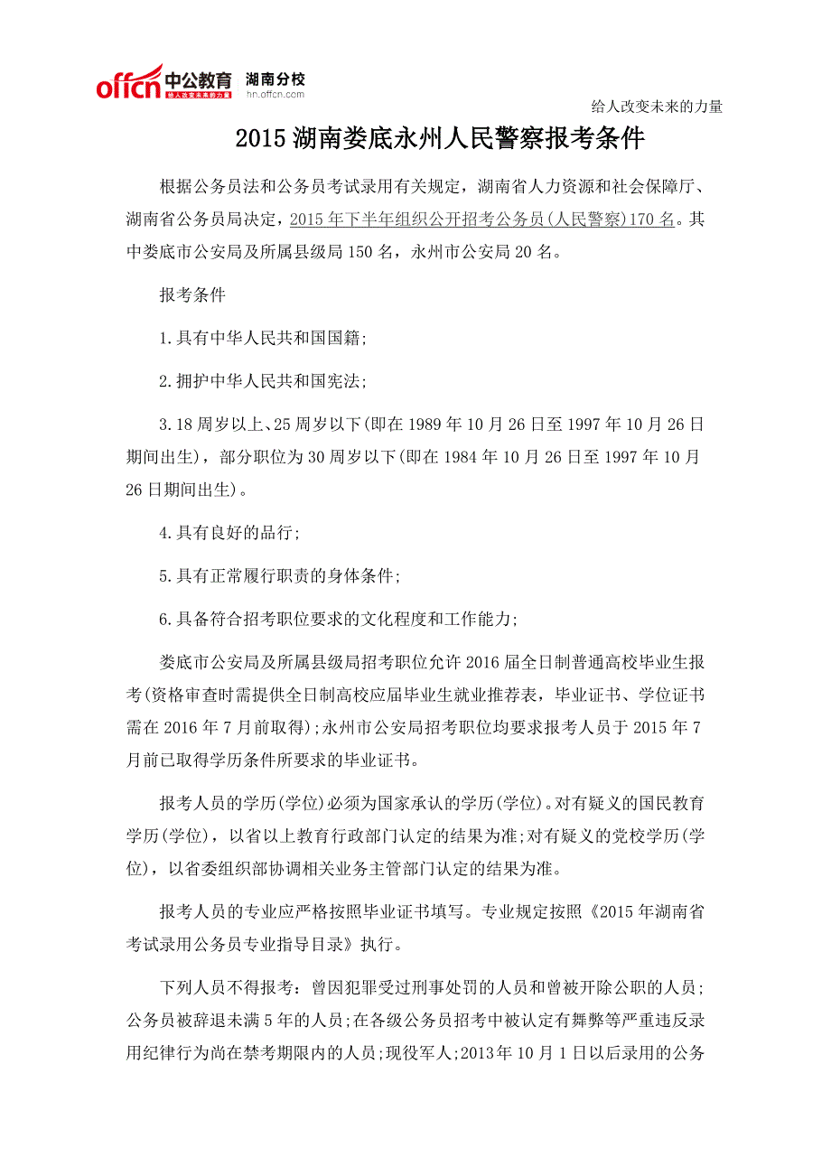 2015湖南娄底永州人民警察报考条件_第1页