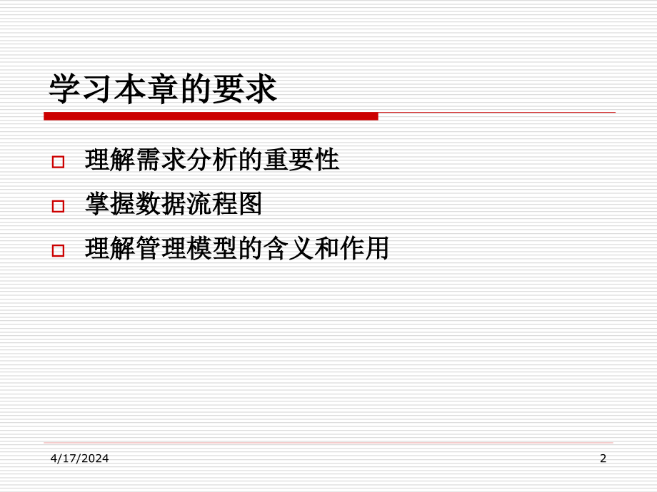 第六章管理信息系统的系统分析_第2页