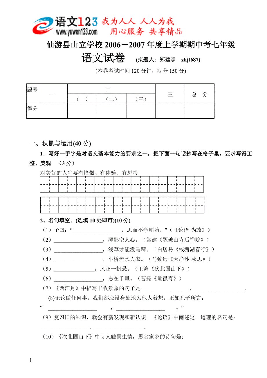 仙游县山立学校2006-2007年度上学期期中考七年级_第1页