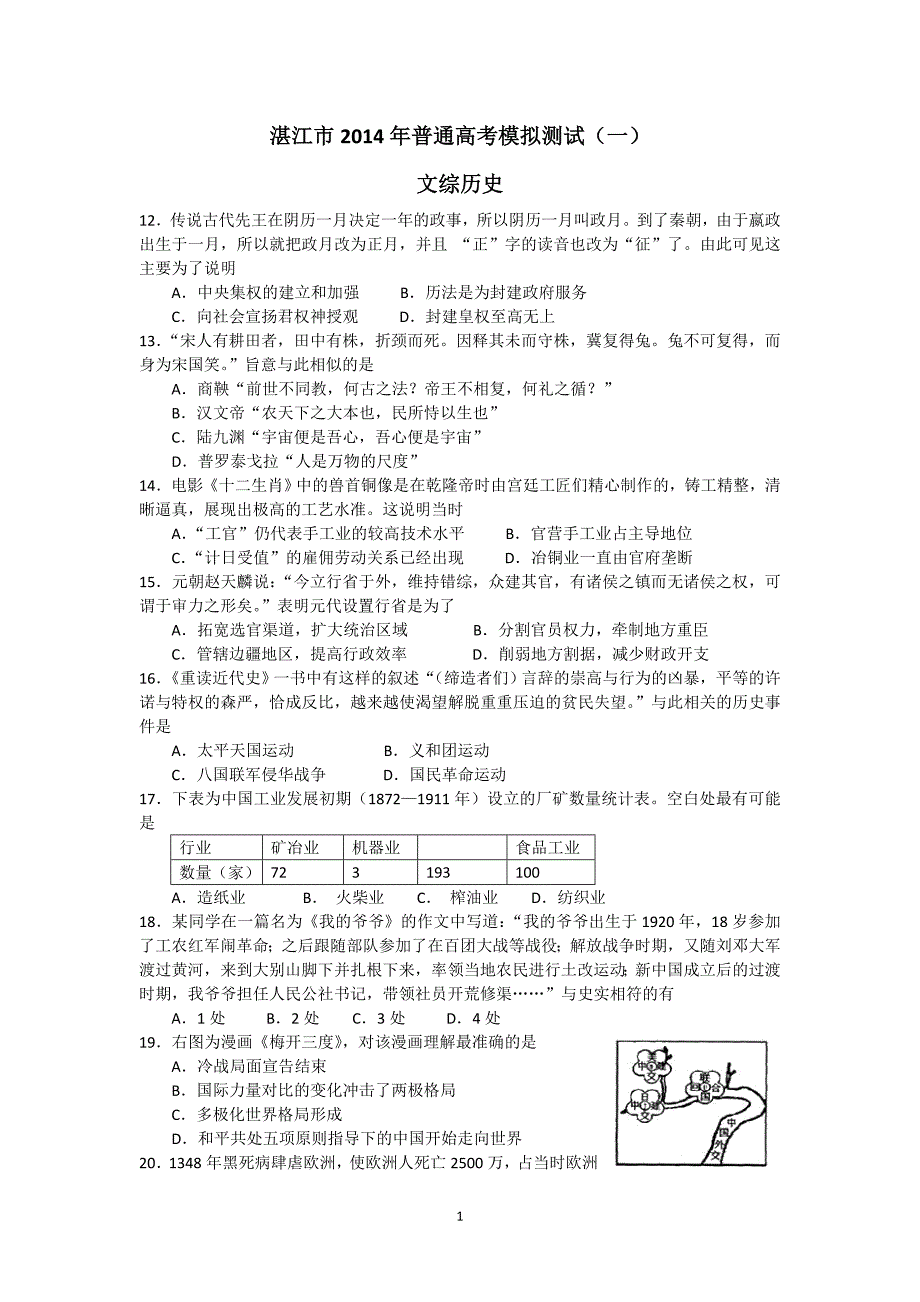 湛江市2014年普通高考模拟测试(历史)_第1页