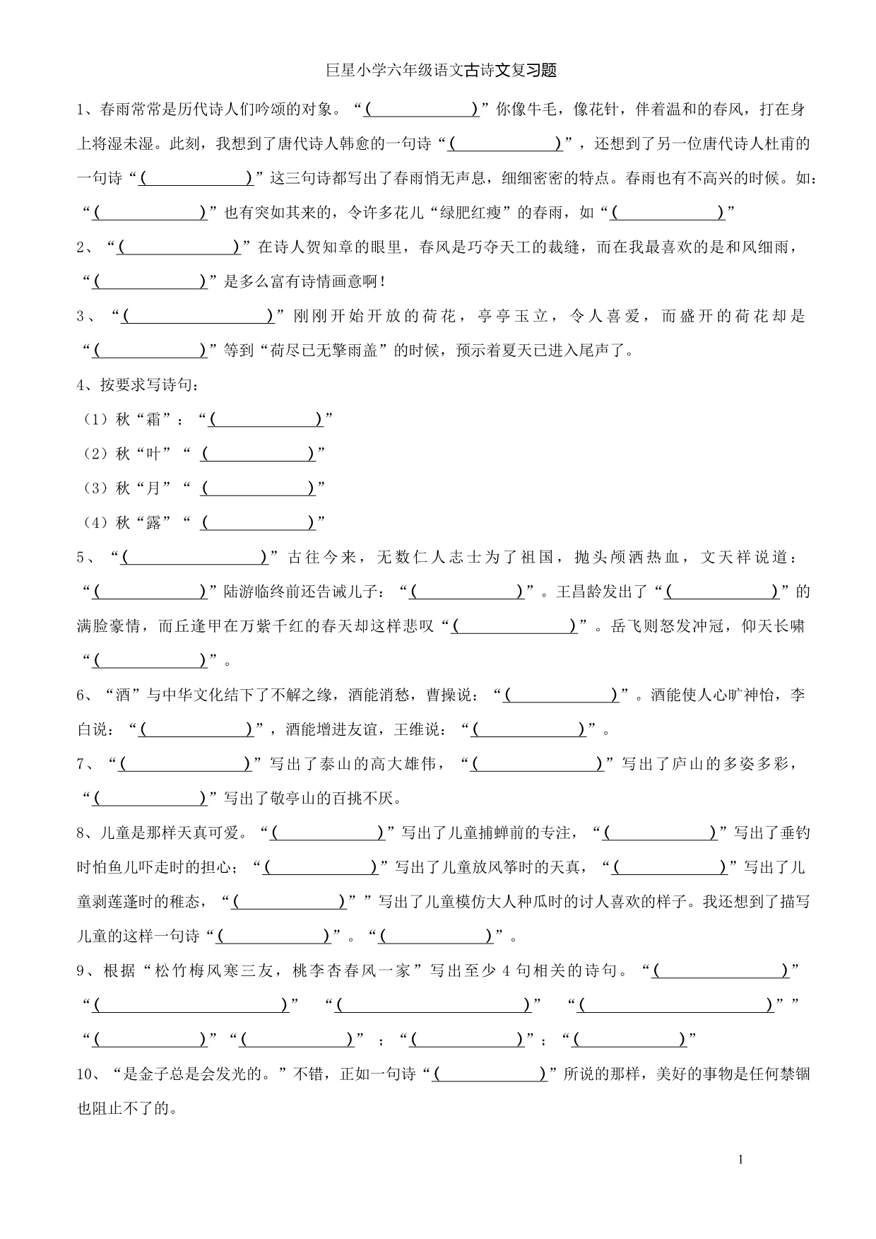 巨星学校小学六年级语文古诗文训练_第1页