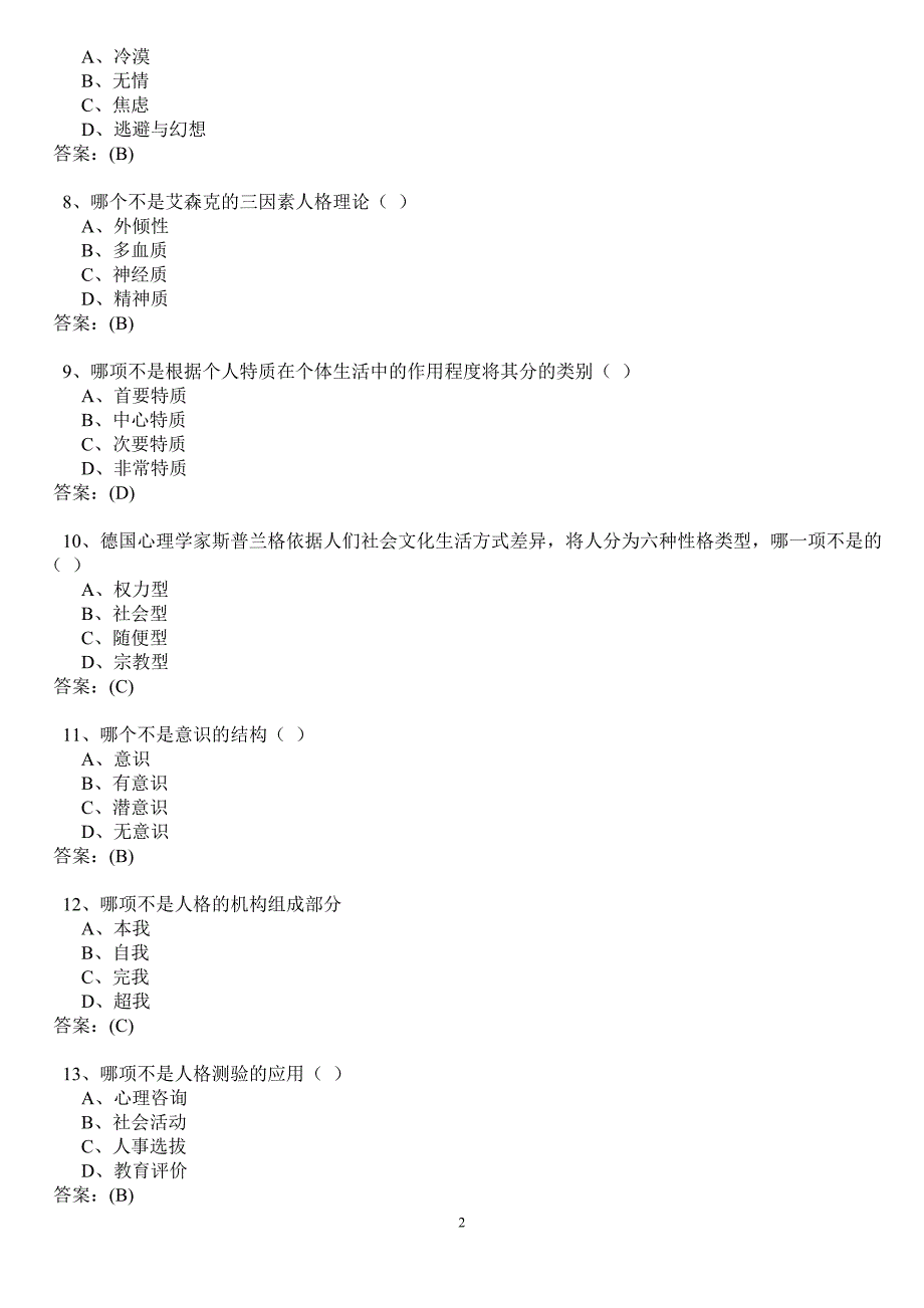 心理健康与压力纾解练习答案2013年12月_第2页