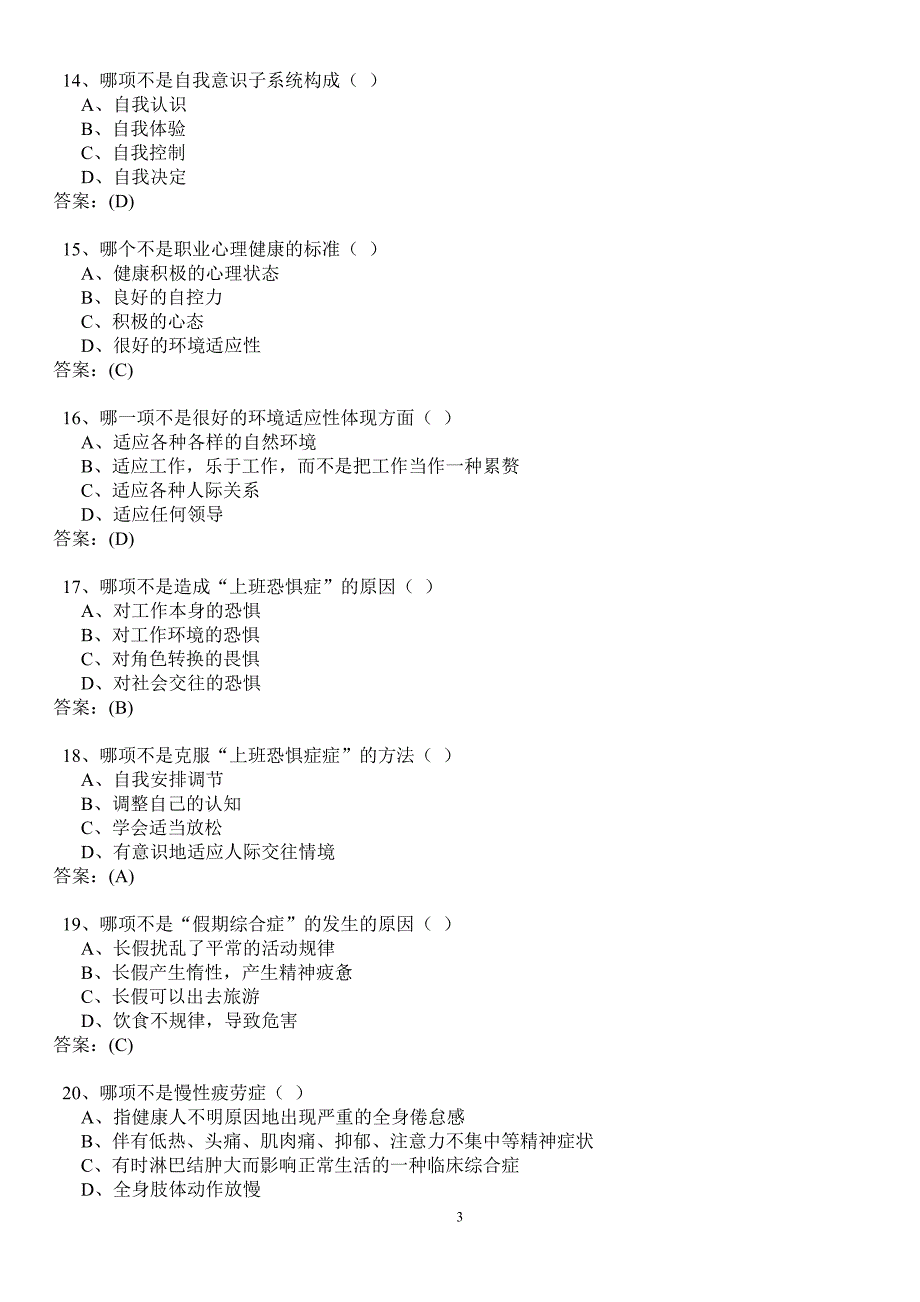 心理健康与压力纾解练习答案2013年12月_第3页