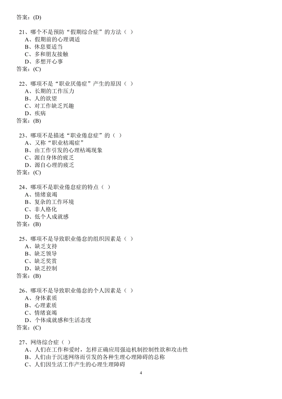 心理健康与压力纾解练习答案2013年12月_第4页