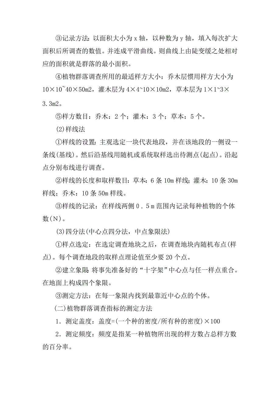 植物资源调查报告一_第4页