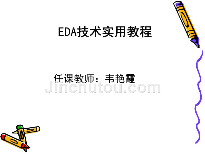 EDA技术实用教程(潘松第5版)-第1、2章_第1页