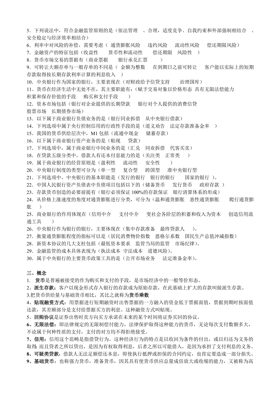 鹏飞教育 自考  东北师范大学  投资理财科目——金融学概论_第4页