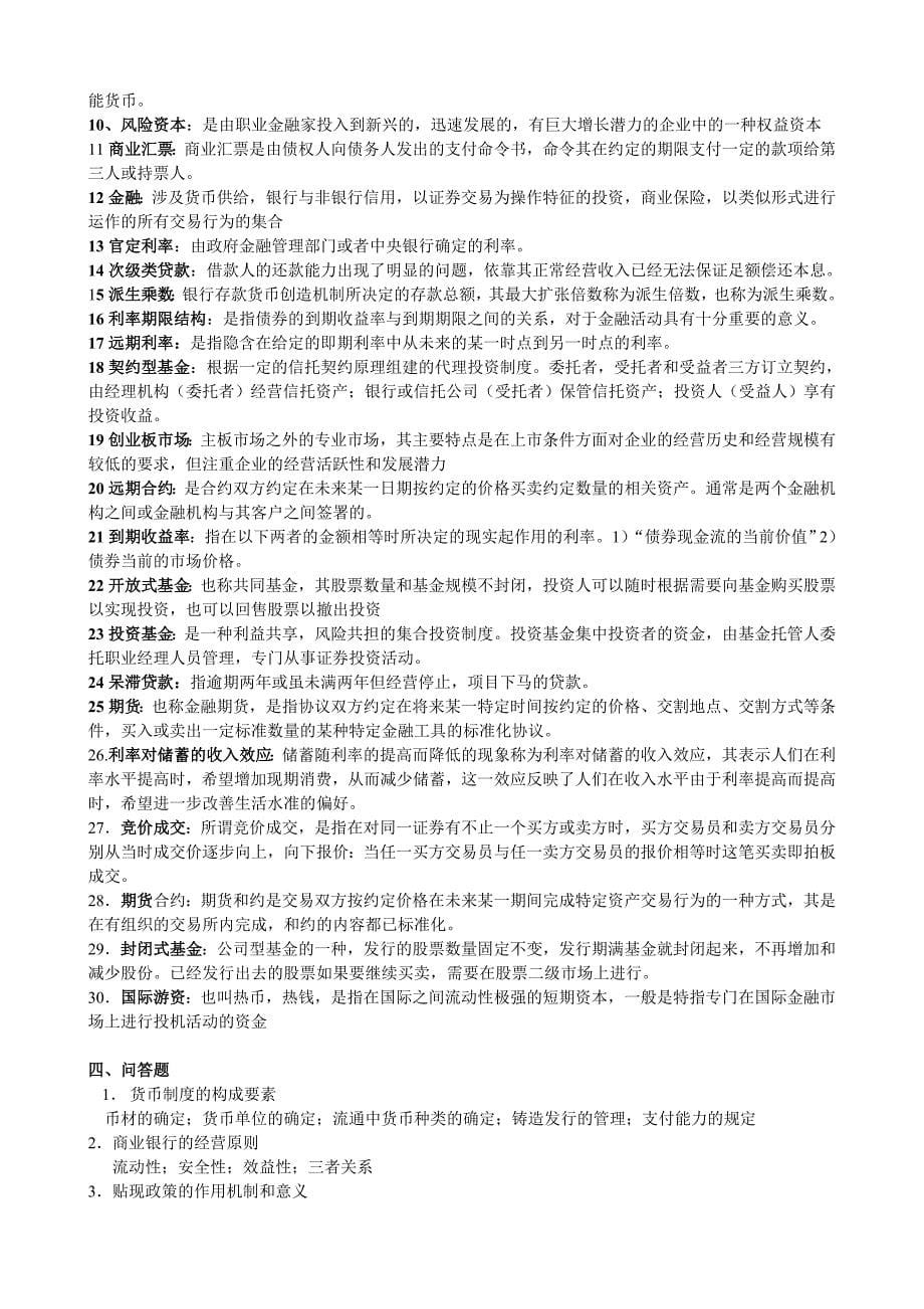 鹏飞教育 自考  东北师范大学  投资理财科目——金融学概论_第5页