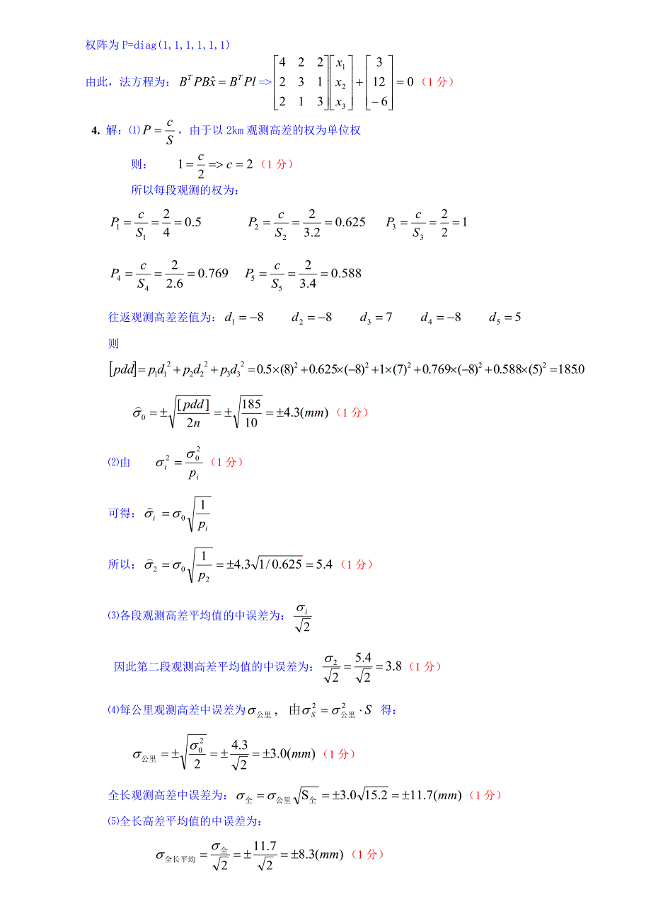 《误差理论与测量平差基础》试卷A(答案)_第4页