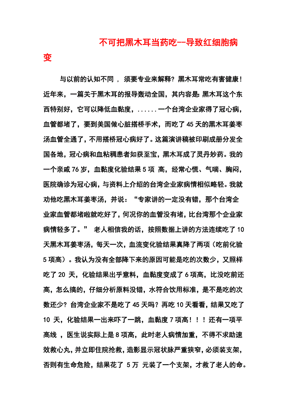 不可把黑木耳当药吃--导致红细胞病变(12052._第1页