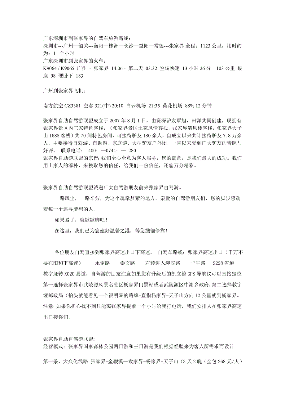 2014深圳到张家界自驾游最新攻略_第1页