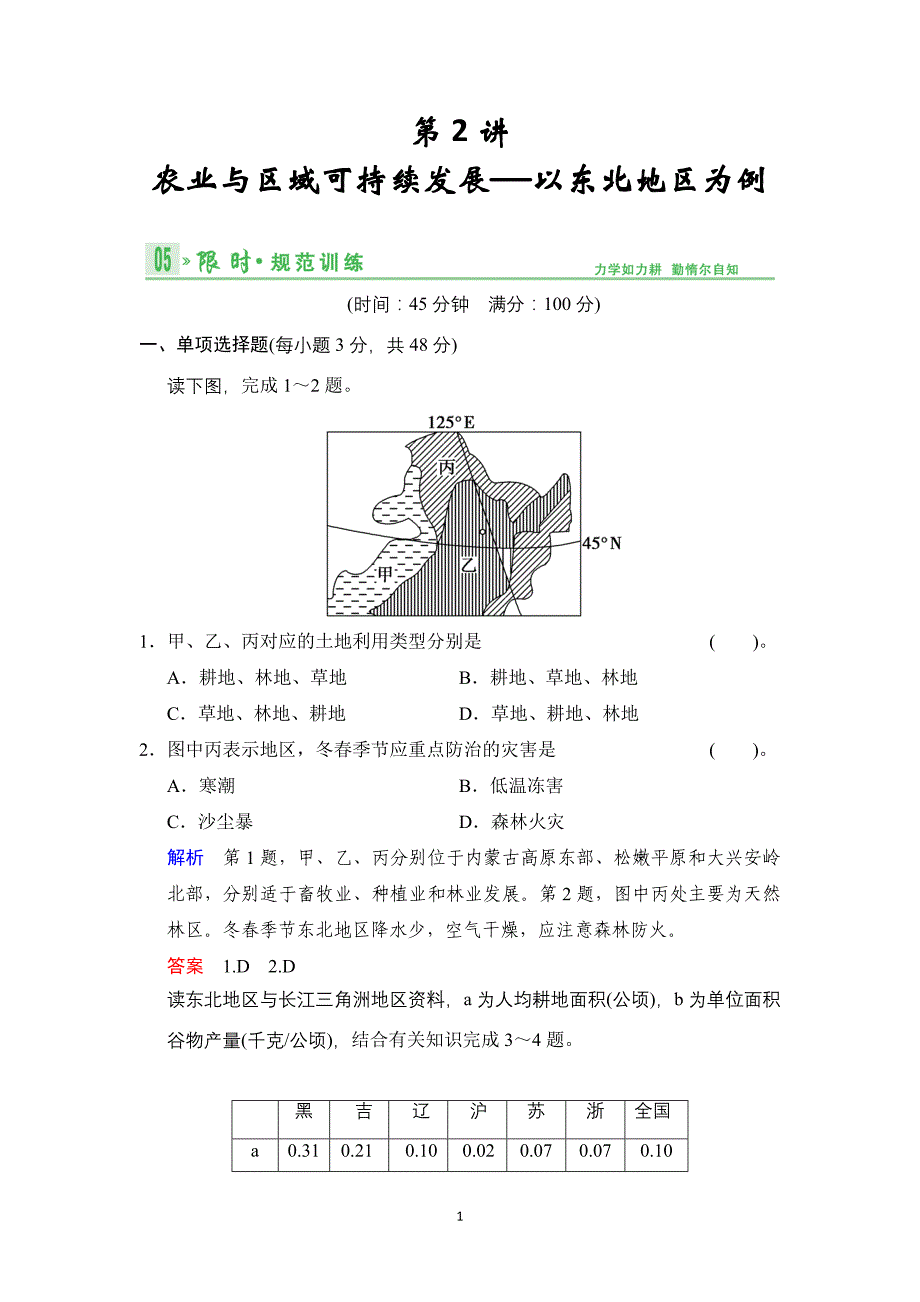 2014届高考地理人教版一轮复习【配套文档】第十三单元第2讲 农业与区域可持续发展——以东北地区为例_第1页