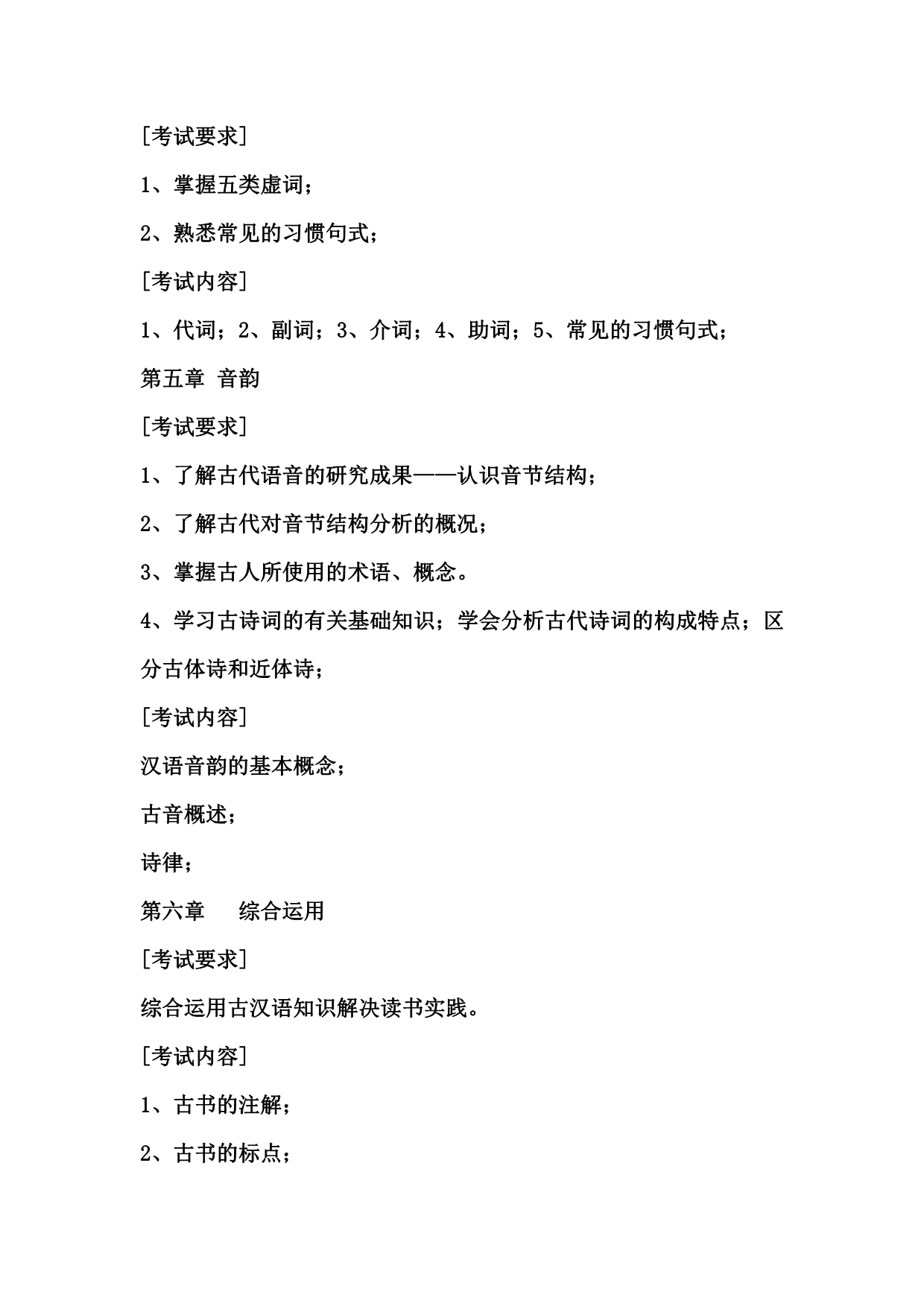 汉语言文学专业考试大纲_第4页