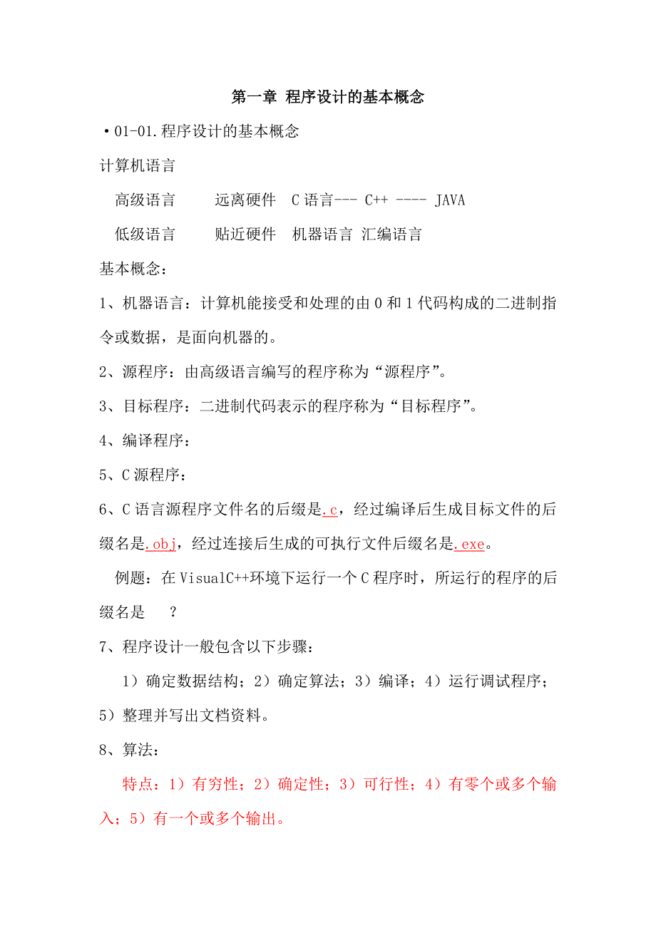 C语言一、二级章节总结_第1页