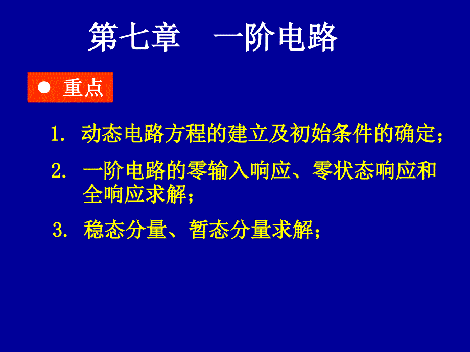 邱关源电路第七章_第1页