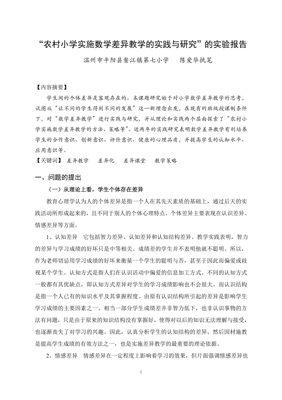 “农村小学实施数学差异教学的实践与研究”的实验报告(1)[1]_第1页