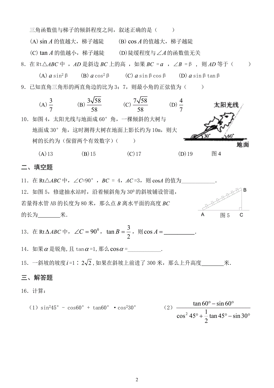 北师大版九年级数学下册单元测试 第一章 直角三角形的三角关系_第2页