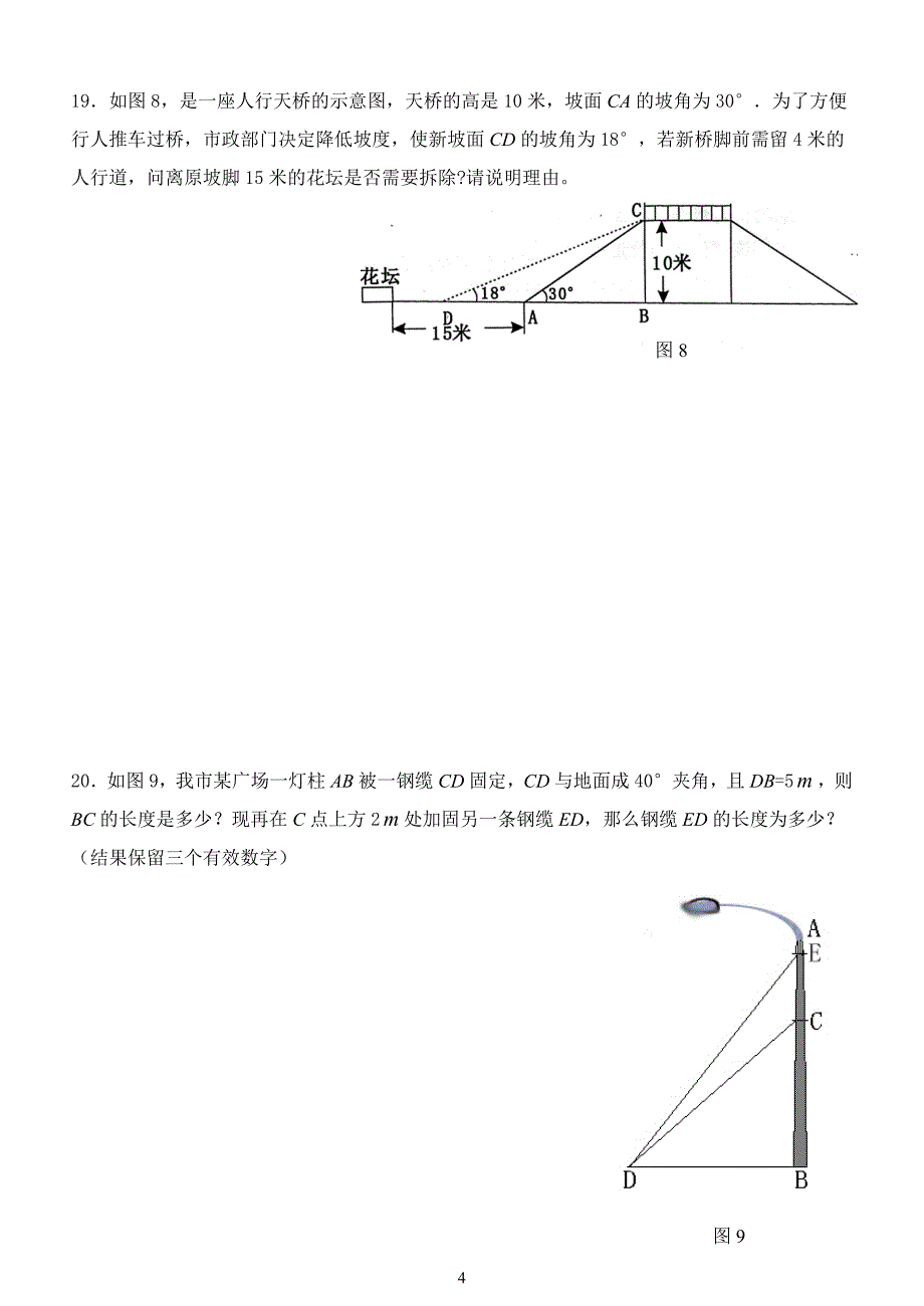 北师大版九年级数学下册单元测试 第一章 直角三角形的三角关系_第4页