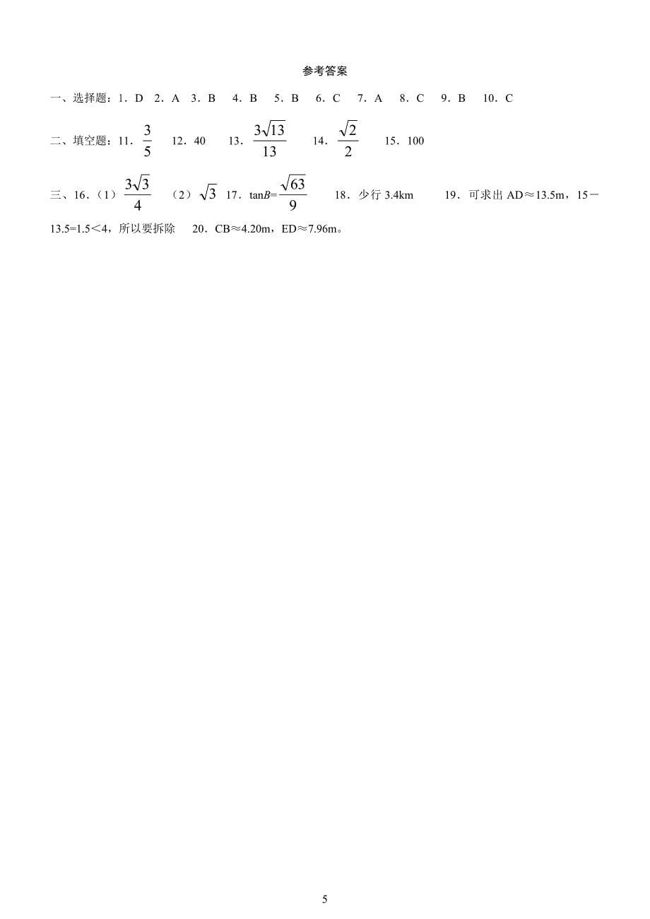 北师大版九年级数学下册单元测试 第一章 直角三角形的三角关系_第5页