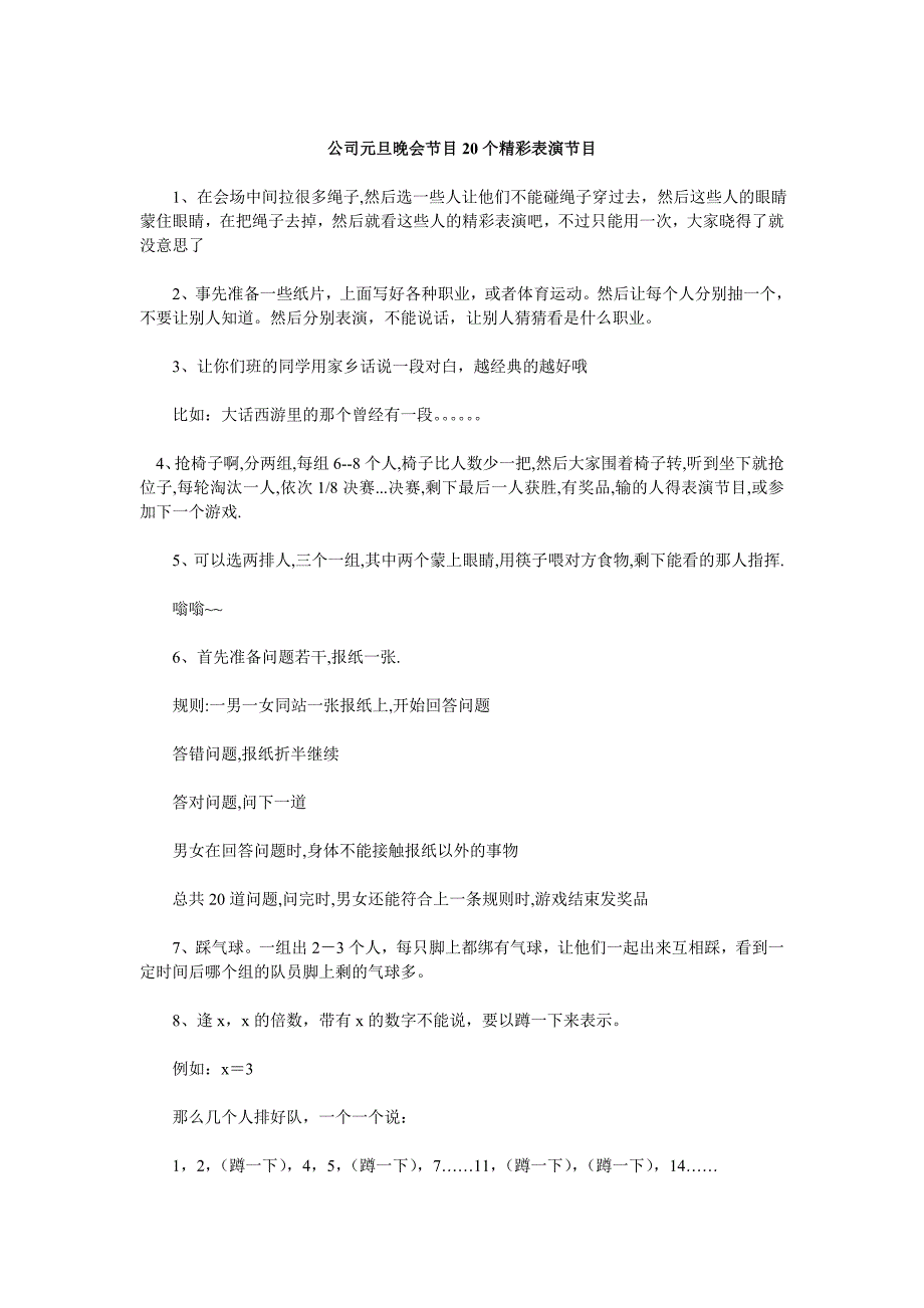 公司元旦晚会节目20个精彩表演节目_第1页