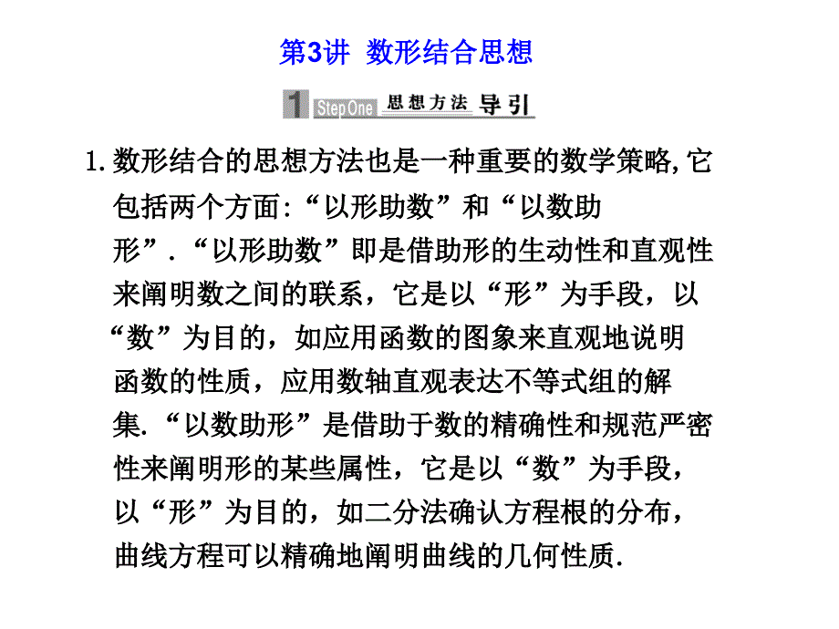 [名校联盟]福建省2012届高三数学二轮复习04讲 数形结合思想_第1页