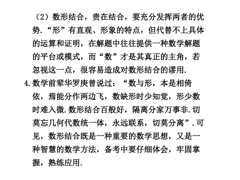 [名校联盟]福建省2012届高三数学二轮复习04讲 数形结合思想_第3页