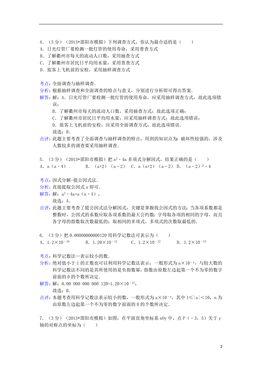 湖南省邵阳市2013年中考数学模拟试卷(解析版)_第2页