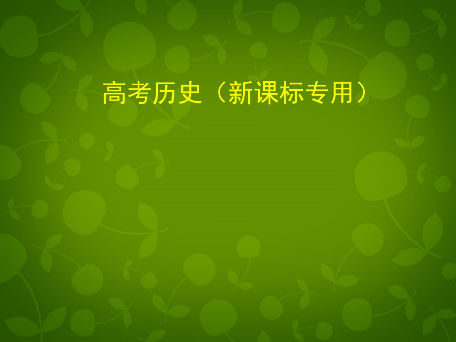 【5年高考3年模拟】（新课标专用）2014高考历史一轮复习 专题一 古代中国的政治制度课件（B版）_第1页