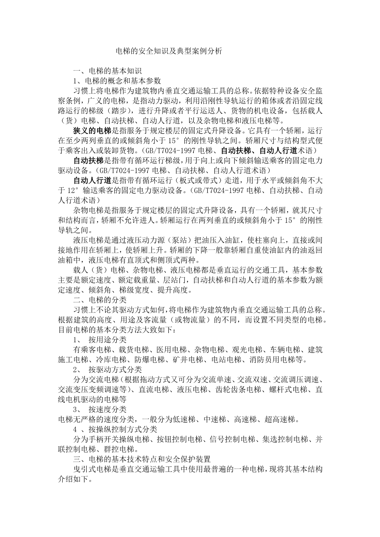 电梯的安全知识及典型案例分析_第1页