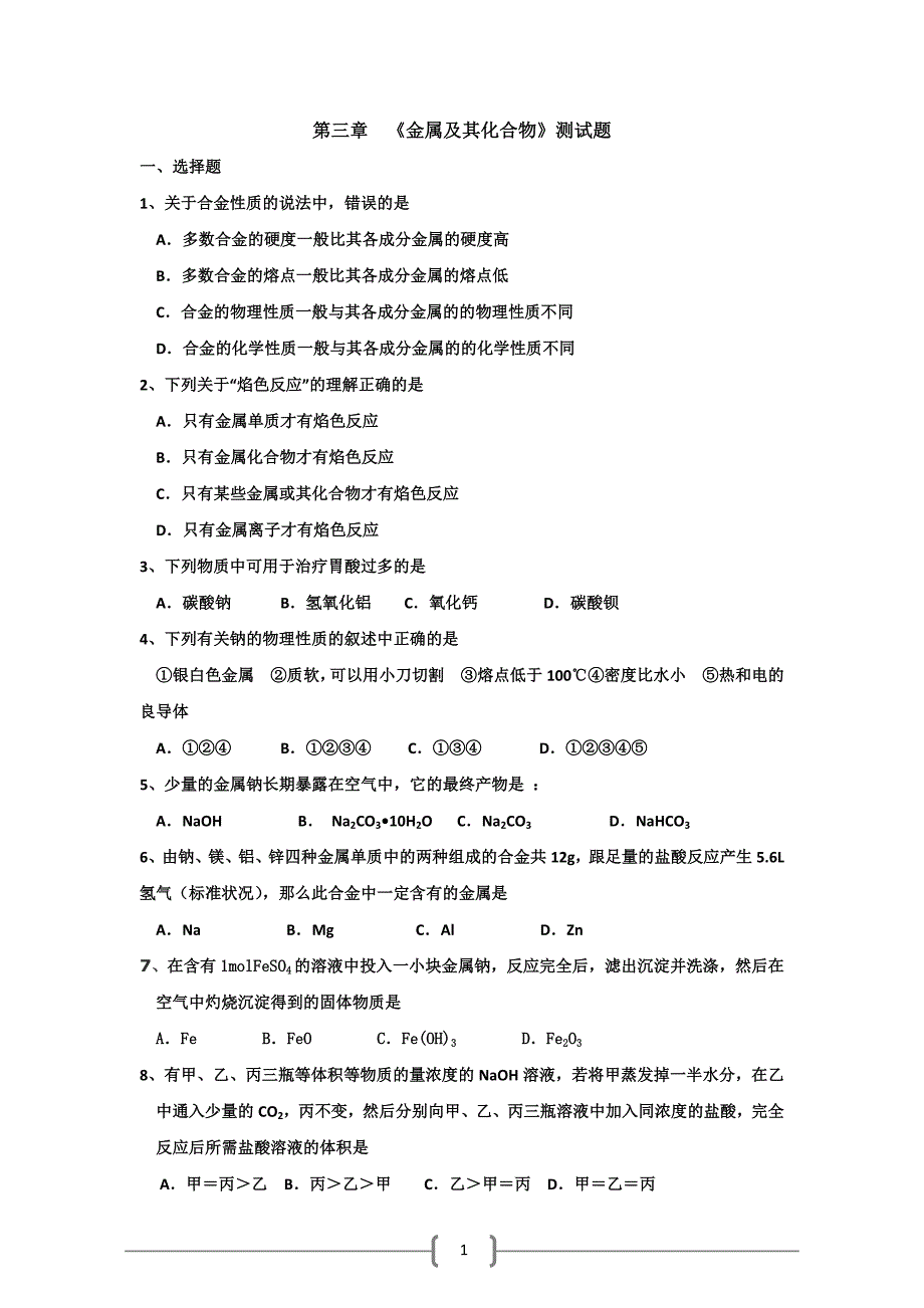 新人教版高一化学必修1第三章《金属及其化合物》过关测试题_第1页