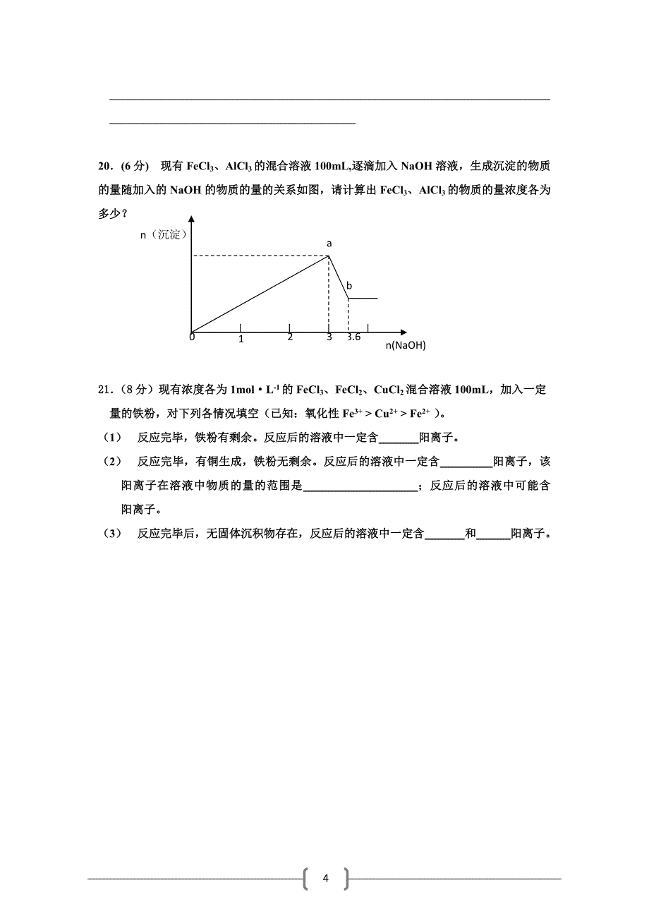 新人教版高一化学必修1第三章《金属及其化合物》过关测试题_第4页