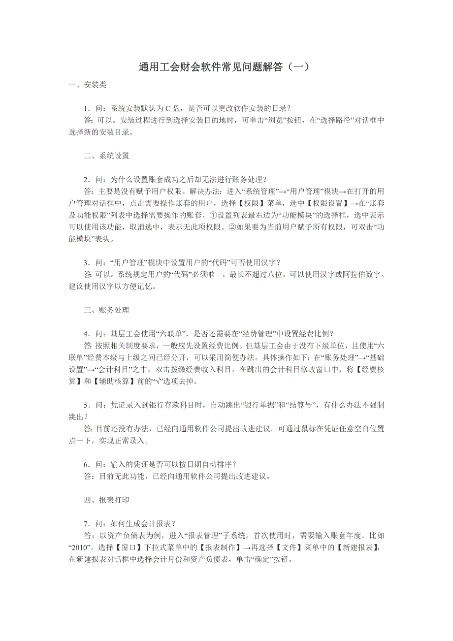 通用工会财会软件常见问题解答_第1页