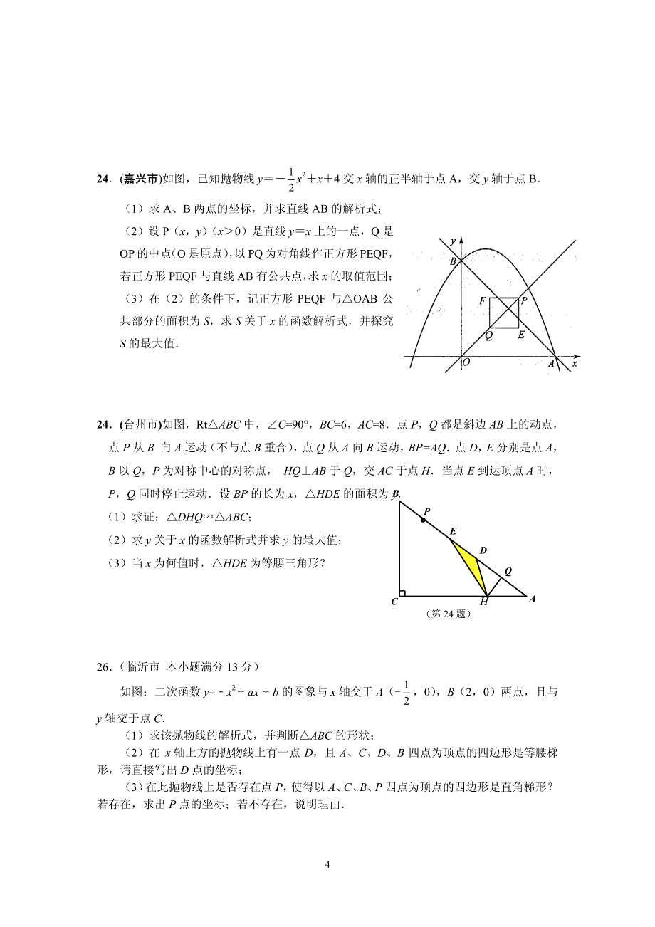 中考数学试题分类汇编 一__第4页