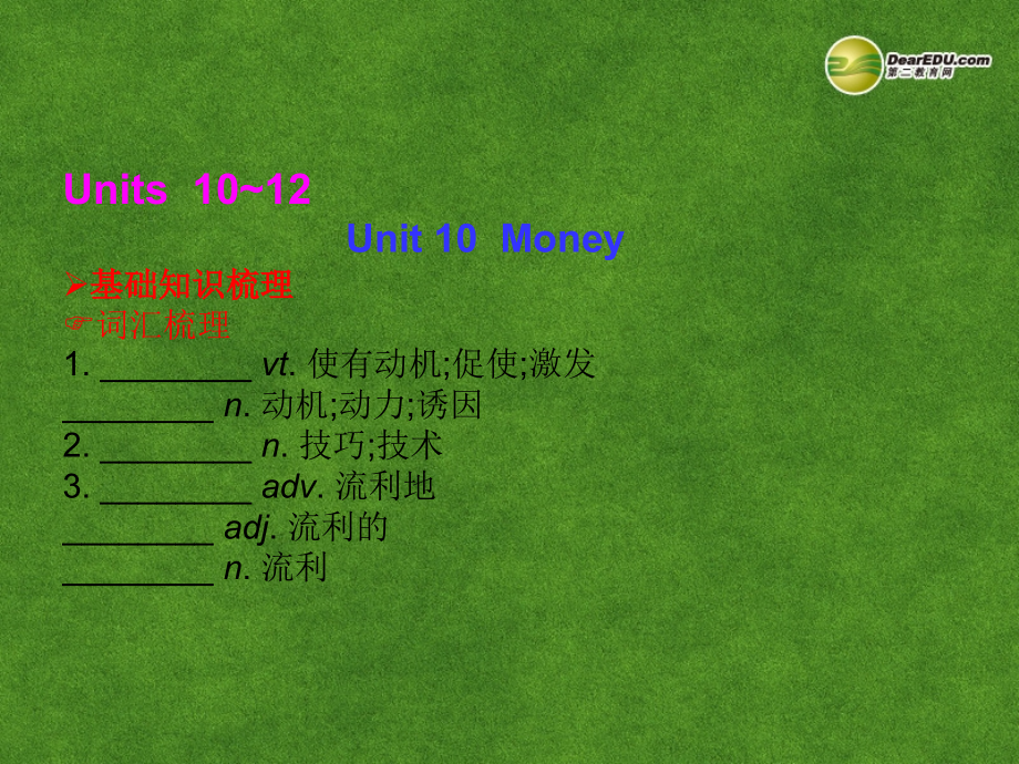 【高考调研】(新课标)2014高三英语总复习 Unit 10 Money课件 北师大版_第1页