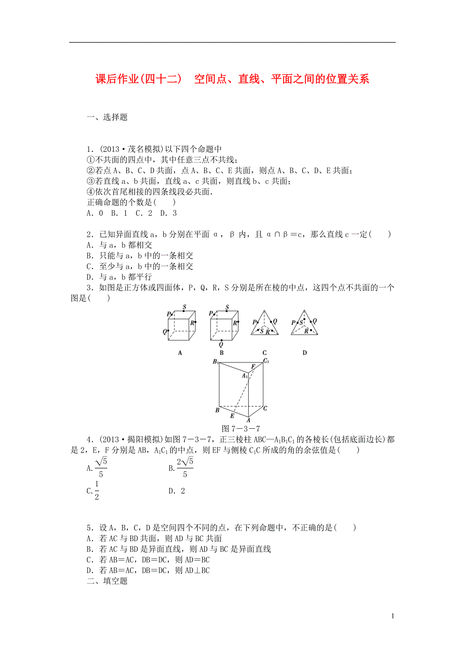 【课堂新坐标】（广东专用）2014高考数学一轮复习 课后作业（四十二）空间点、直线、平面之间的位置关系 文_第1页