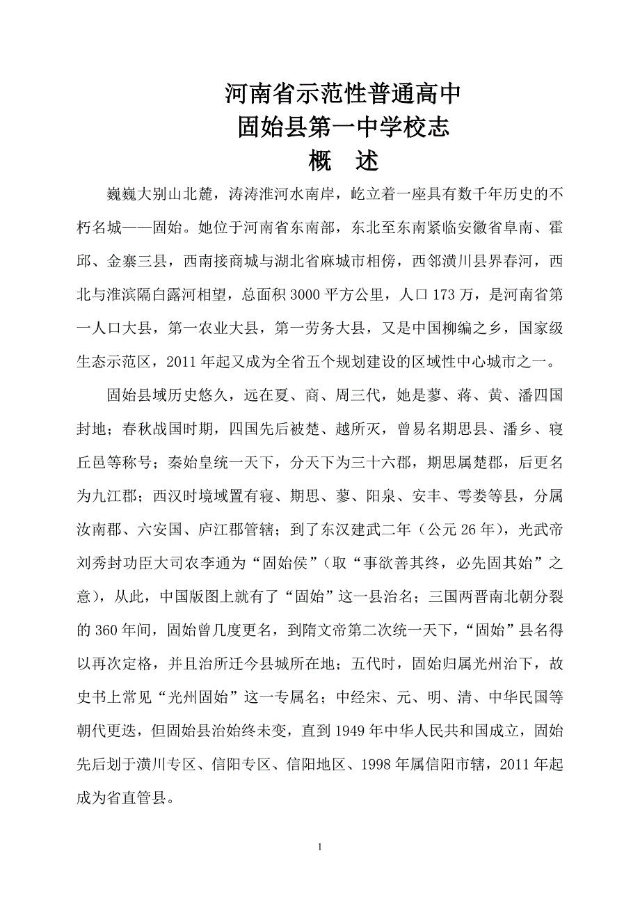 河南省示范性普通高中固始县第一中学校志_第1页