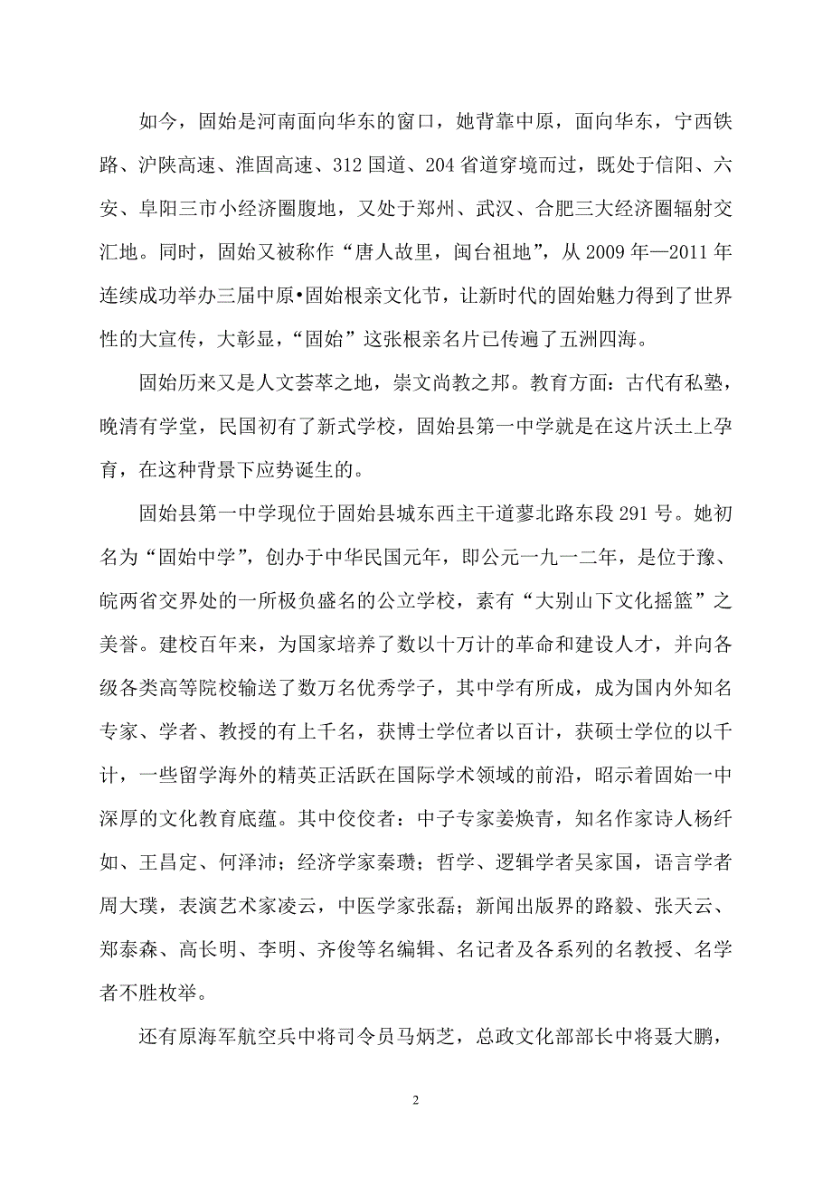河南省示范性普通高中固始县第一中学校志_第2页