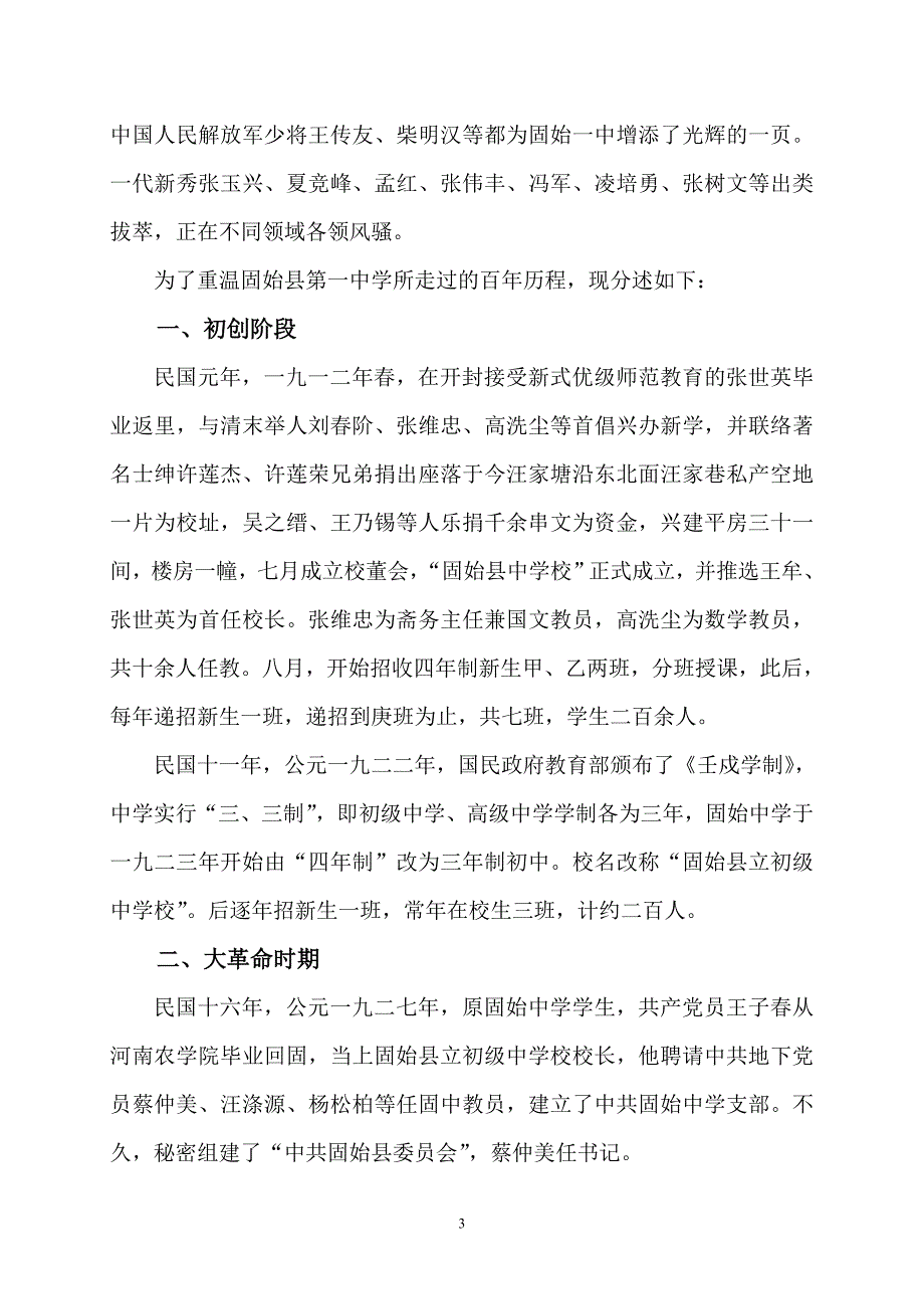 河南省示范性普通高中固始县第一中学校志_第3页