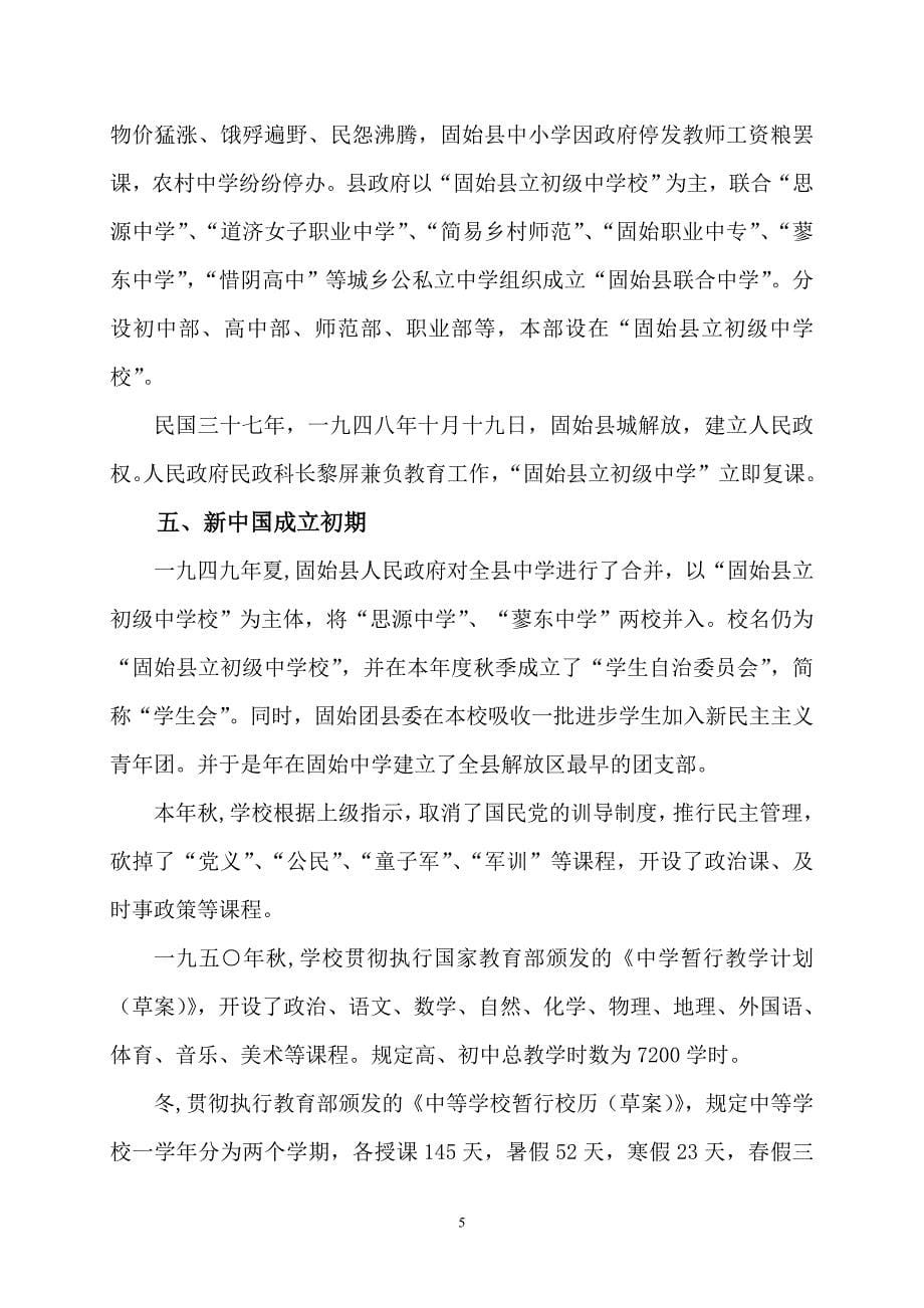 河南省示范性普通高中固始县第一中学校志_第5页