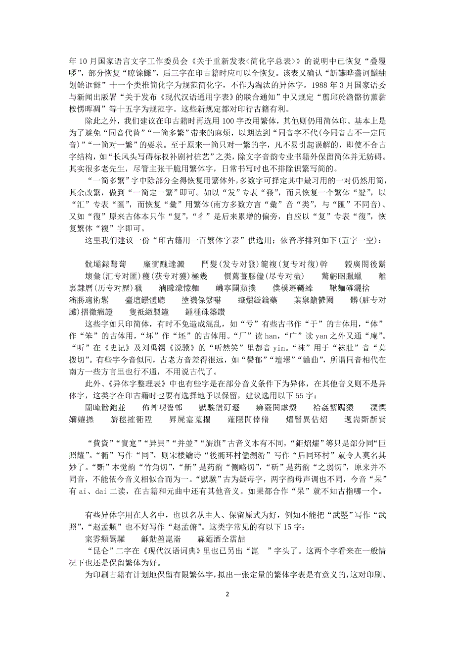 为印古籍建议定量选用一百个繁体字_第2页