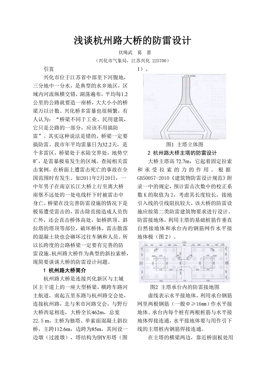 浅谈杭州路大桥的防雷设计_第1页