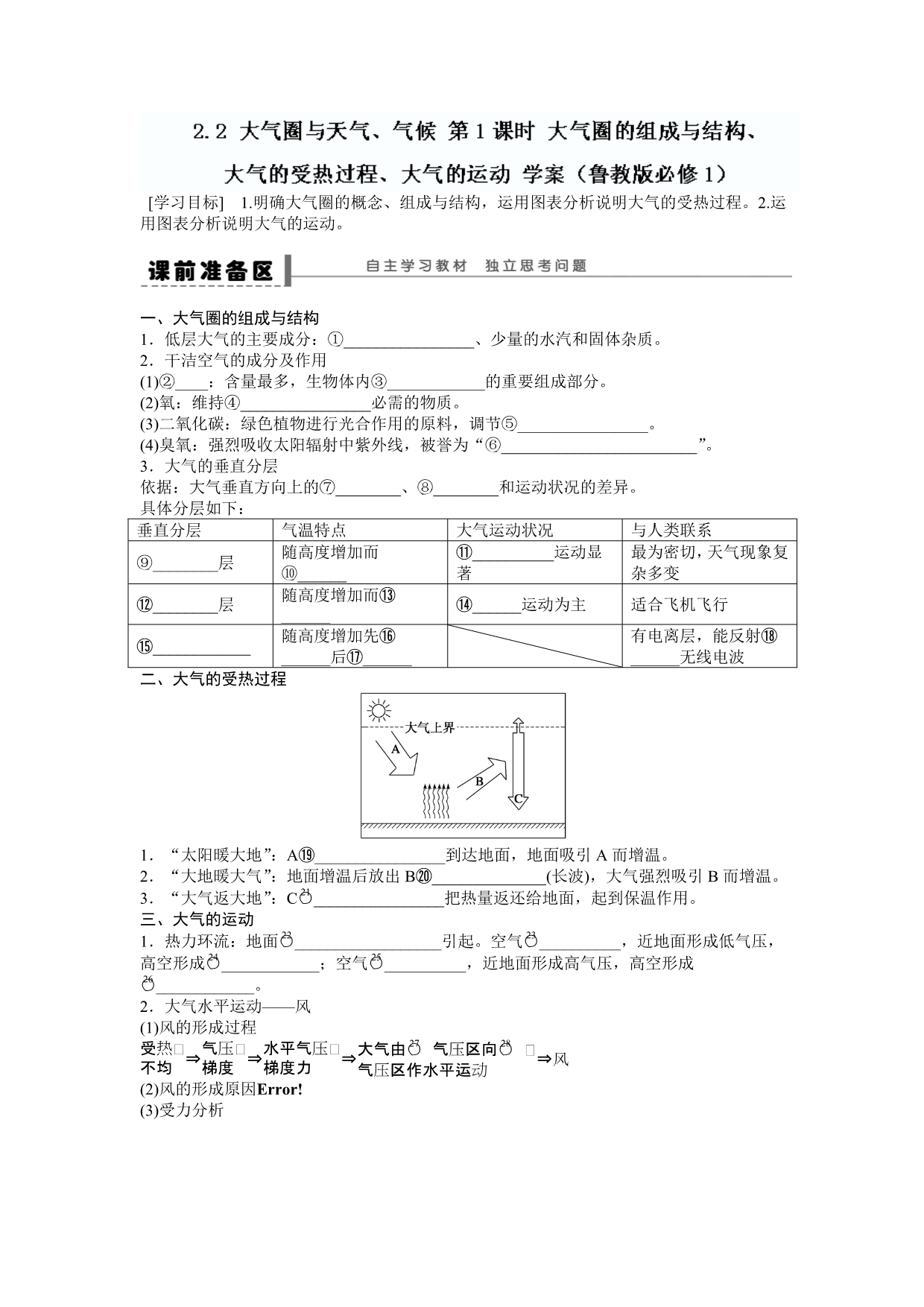 山东省新泰市第二中学鲁教版必修1必修一第二单元学案大气一_第1页